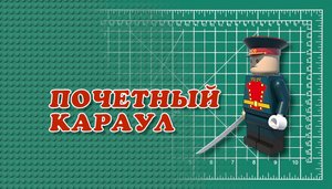 Почётный караул