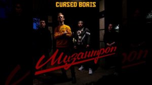 Cursed Boris – Мизантроп (Домашняя версия)