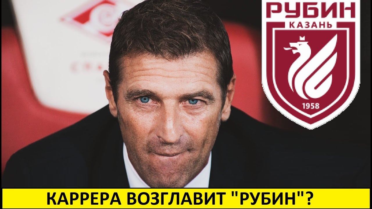 Каррера возглавит "Рубин"? Вернётся в РПЛ?