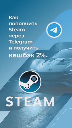 Пополнить Steam без комиссии* через Telegram и получить кешбэк 2%