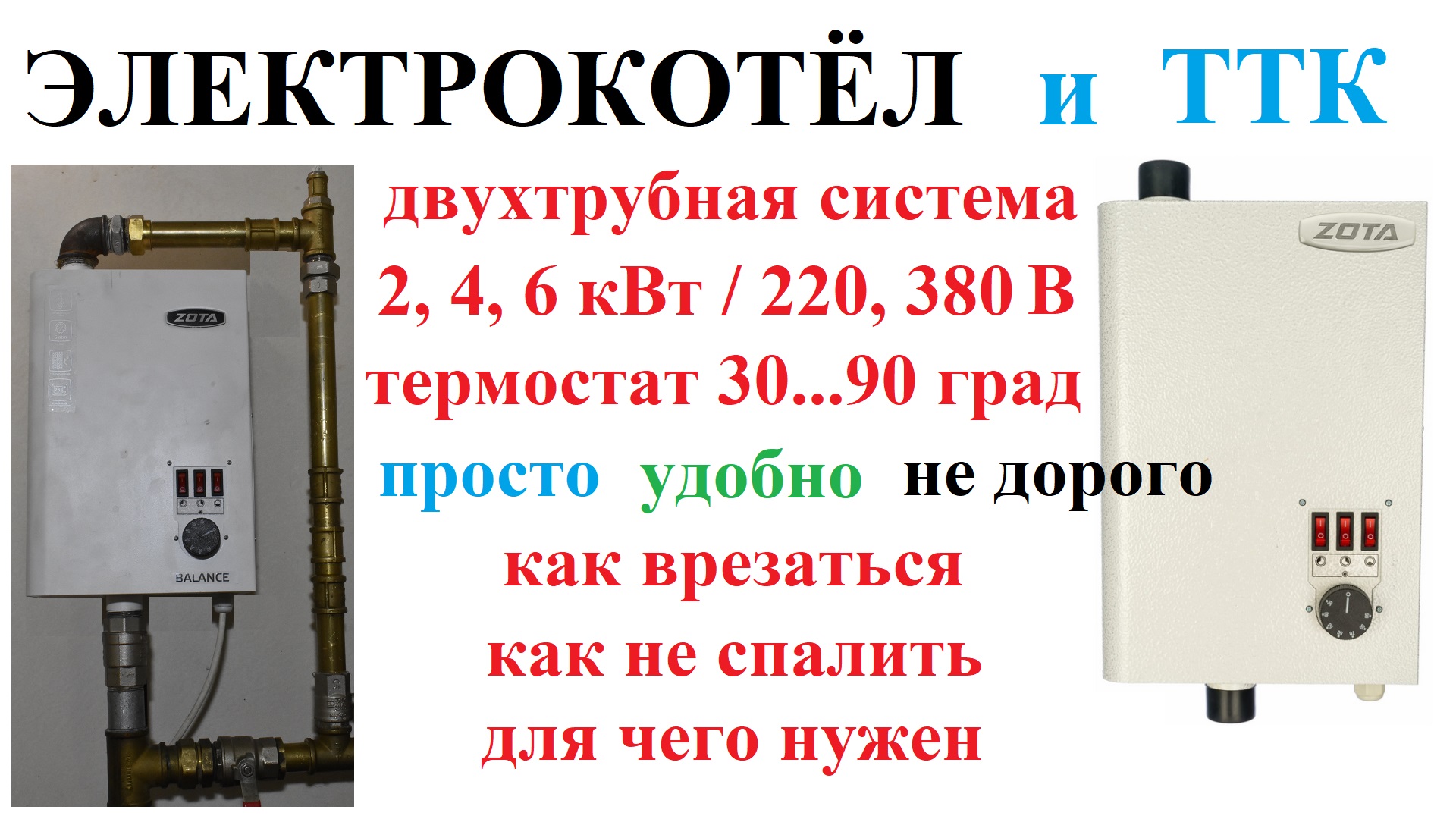 Часть 21. Электрический котёл и двухтрубная система отопления. Подключение к ТТК