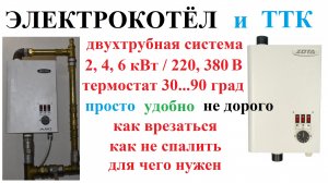 Часть 21. Электрический котёл и двухтрубная система отопления. Подключение к ТТК