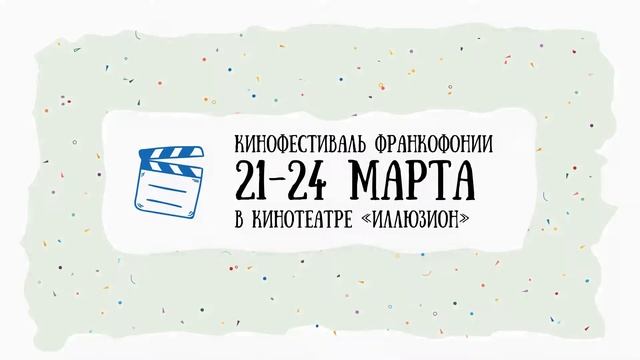 Дни Франкофонии 2019 • Jours de la Francophonie 2019 смотреть онлайн