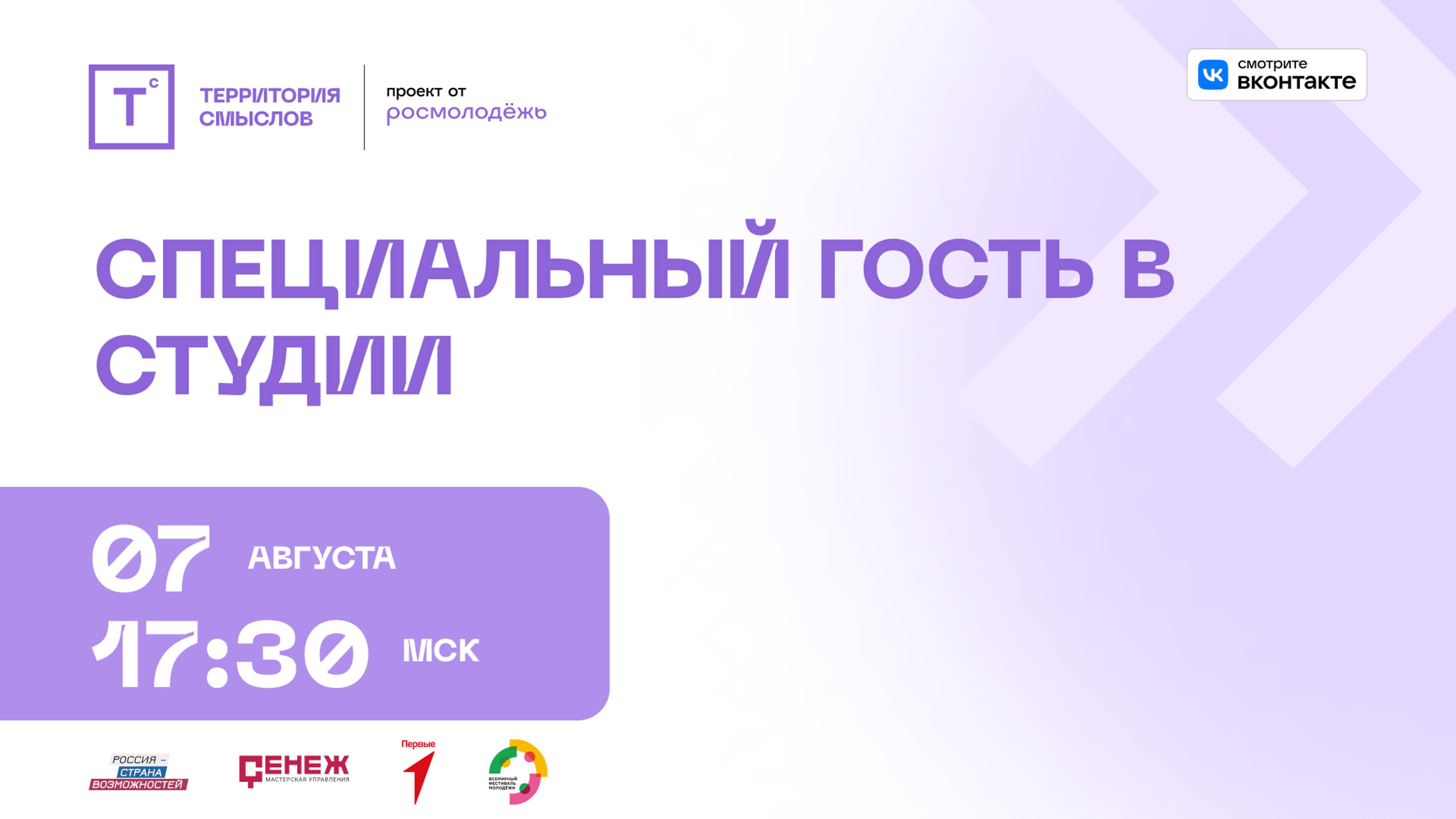 Специальный гость в студии, далее: Искусство убеждения: Как излагать свои мысли чётко и доступно