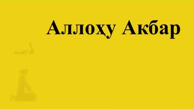 Намоз укишни урганамиз- АСР намози