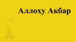 Намоз укишни урганамиз- АСР намози