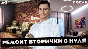 Капитальный ремонт вторички (трешки) своими руками.