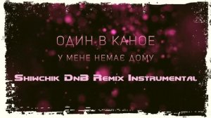 Один в каное - У мене немає дому (Shiwchik DnB Remix) Instrumental