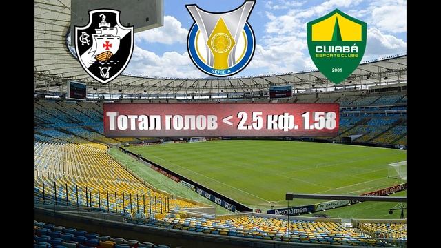 Васко да Гама - Куяба | Футбол | Бразилия: Чемпионат Бразилии | Прогноз на матч 27.06.2023 смотреть онлайн
