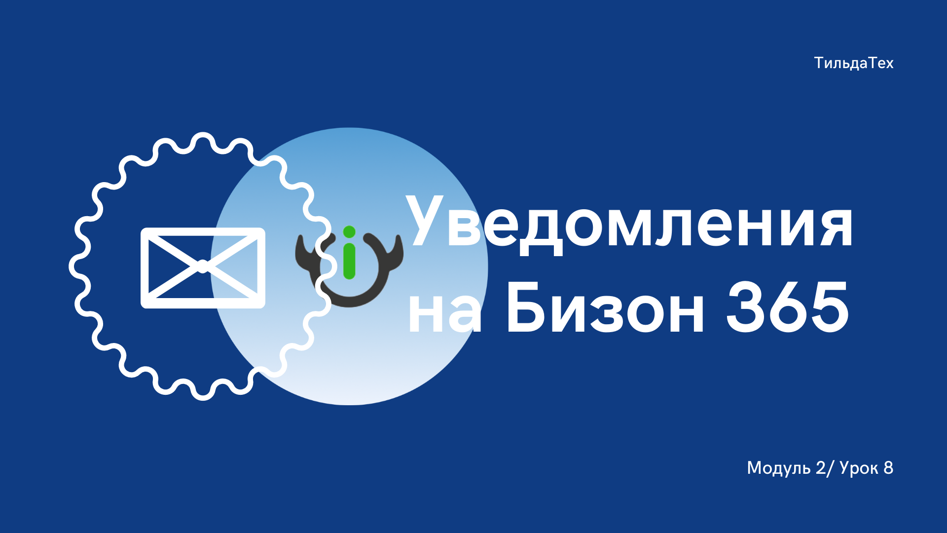 2 модуль - 8 урок - Настройка уведомлений на Бизон.mp4