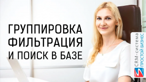 Как искать, группировать, фильтровать клиентов? | CRM «Простой Бизнес»
