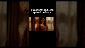 У Хюррем родился третий ребёнок шехзаде Селим❣