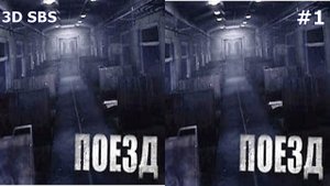 Поезд The Train 3D video SBS VR Box google cardboard 1
