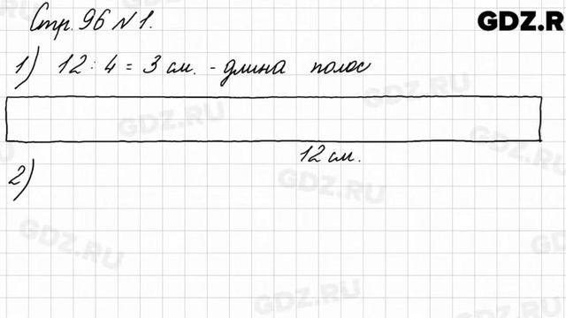 Стр. 96 № 1 - Математика 3 класс 1 часть Моро смотреть онлайн