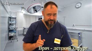 ЧАСТЬ 1. На приеме у Крылова Алексея Николаевича, врача - детского хирурга