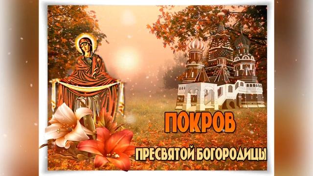 Поздравляю с Покровом Пресвятой Богородицы смотреть онлайн
