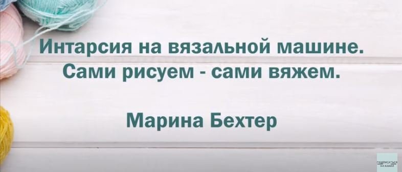 Интарсия на вязальной машине. #маринабехтер смотреть онлайн