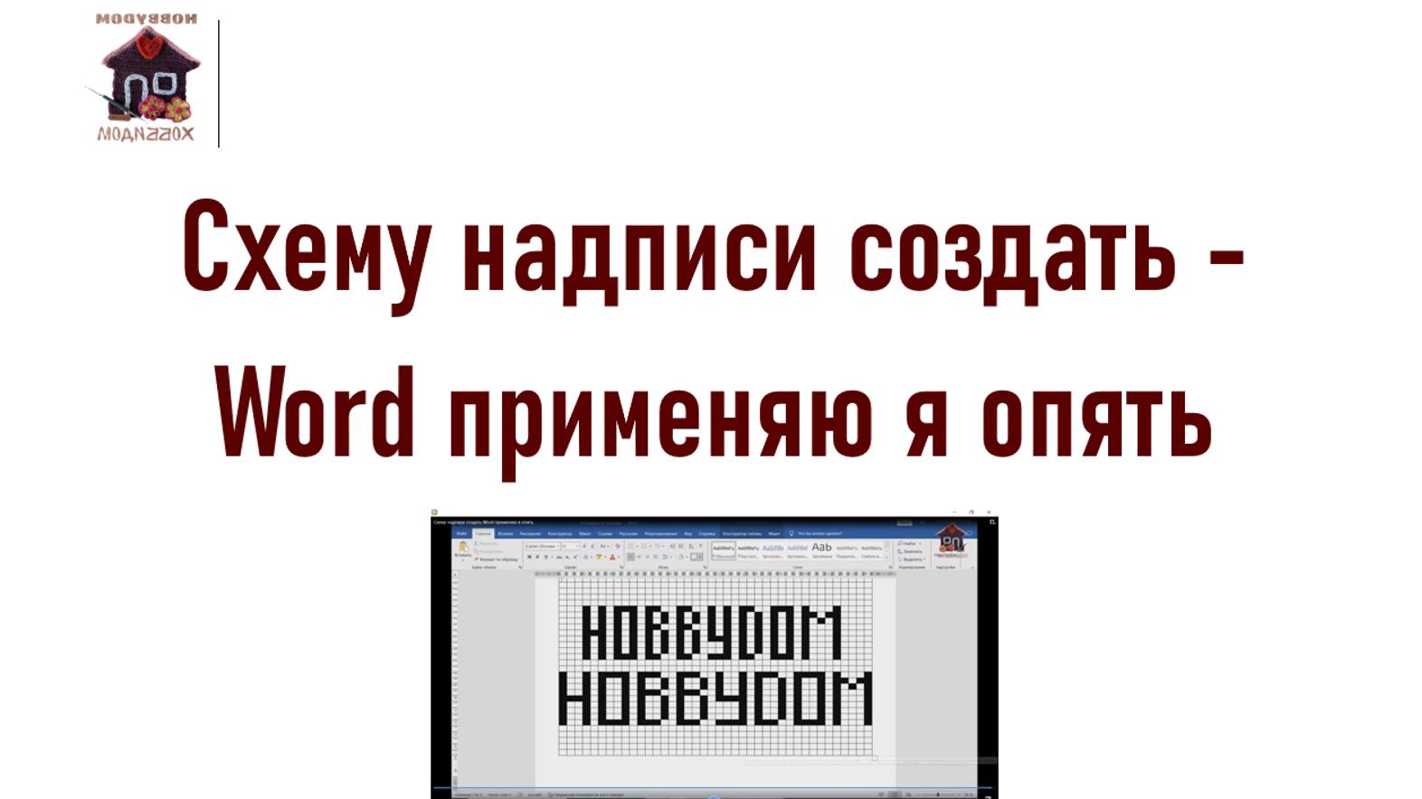 Схему надписи создать  - Word применяю я опять