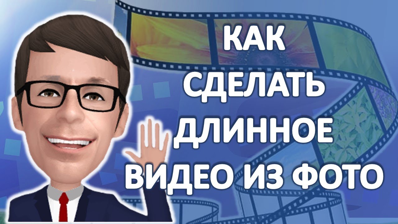 Как сделать длинное видео из фото.mp4