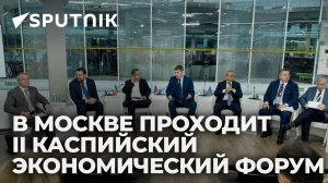 Чем запомнился первый день II Каспийского экономического форума в Москве