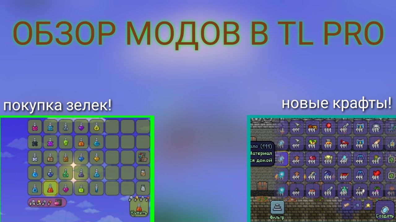 Краткий обзор модов в TL Pro! Новые моды / аддоны на Terraria 1.4 для андроид