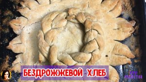 Бездрожжевой  хлеб.
