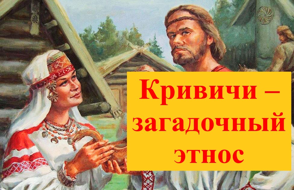 Почему украинцы считают кривичей неславянским племенем или кто такие кривичи на самом деле?