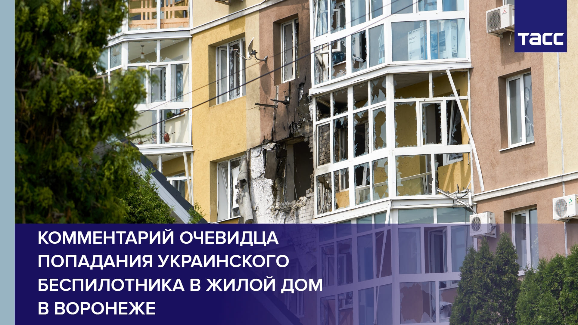 Комментарий очевидца попадания украинского беспилотника в жилой дом в Воронеже