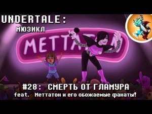 Undertale Мюзикл - Смерть от Гламура Продюсер @Rash