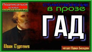 Гад — Иван Тургенев —Стихотворение в прозе —читает Павел Беседин