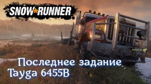 Последнее задание для Tayga 6455B выполнено в SNOWRUNNER
