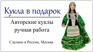 Татарская кукла в национальном костюме зеленый или голубой цвет Народный подарок жителю Татарстана