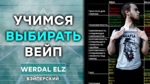 УЧИМСЯ ВЫБИРАТЬ ВЕЙП