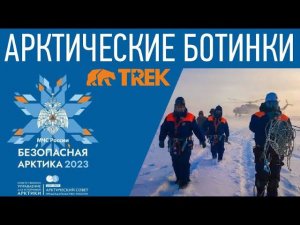 Ботинки TREK Logol для арктической экспедиции | 21 декабря 2023 г.