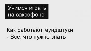 Как работают мундштуки для саксофона - Все, что вам нужно знать