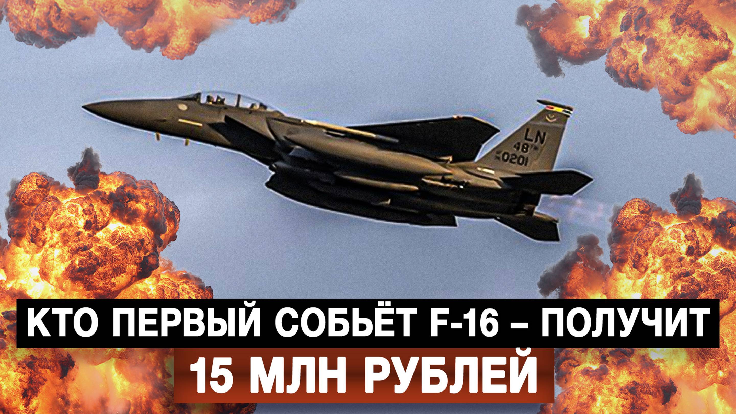 Кто первый собьёт F-16 – получит 15 млн рублей