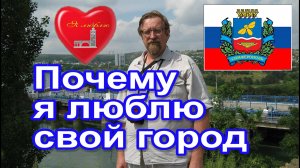 Почему я люблю свой город