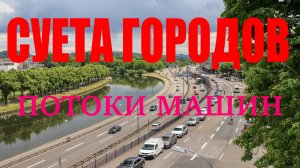 СУЕТА ГОРОДОВ _ ПОТОКИ МАШИН - Музыка без слов