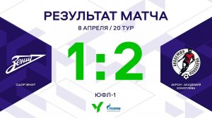 ЮФЛ-1. СШОР Зенит - Акрон-Академия Коноплева. 20-й тур. Обзор