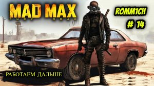 💥 Mad Max 💥  ► ПРОХОЖДЕНИЕ # 14 💥 РАБОТАЕМ ДАЛЬШЕ