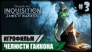 Погибший друг. Телана ● Челюсти Гаккона #3 ● Dragon Age: Inquisition ❖ Игрофильм