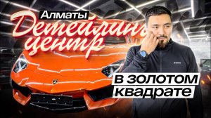 ЭТО ЛУЧШИЙ Детейлинг центр в Алматы? Золотой квадрат, выпуск №5