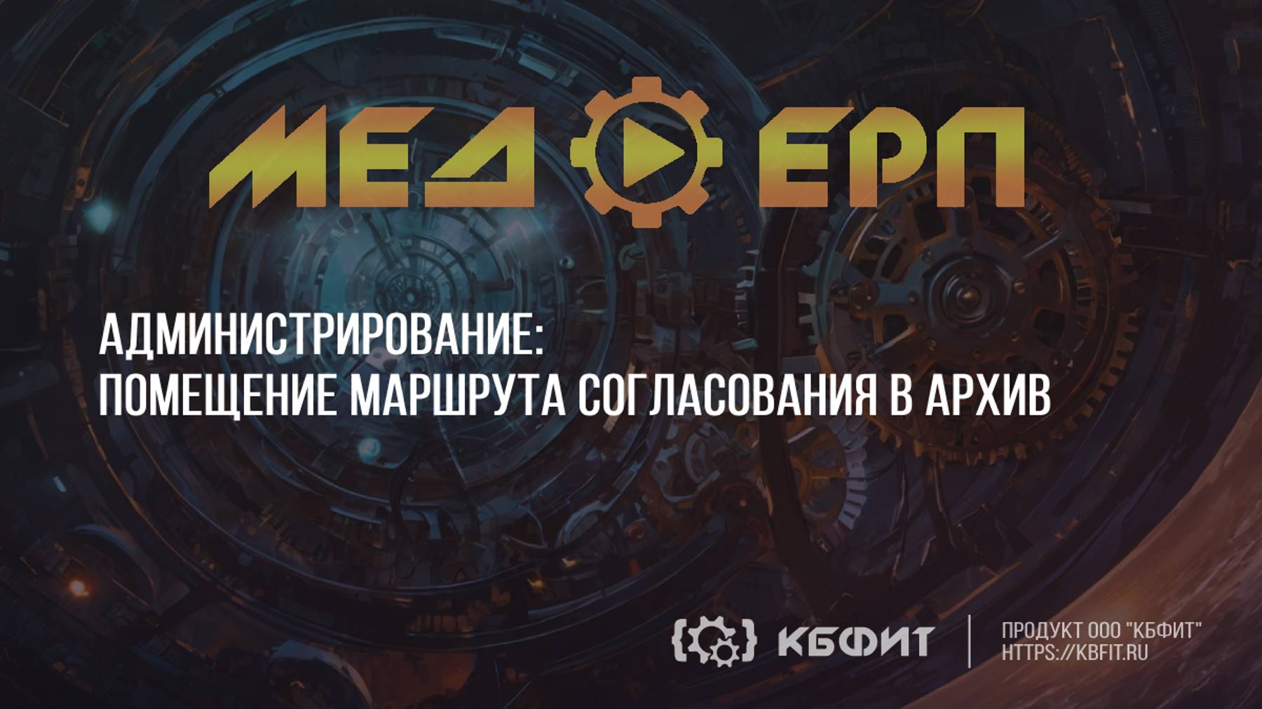 КБФИТ: МЕДЕРП. Администрирование. Помещение маршрута согласования в архив