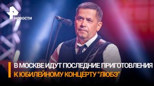В Москве идут последние приготовления к юбилейному концерту "Любэ"