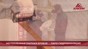 Изоспан D применение при монтаже неутепленной скатной кровли