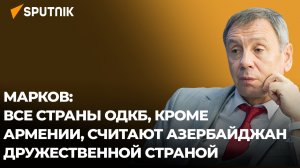 ОДКБ советует Армении как можно быстрее договориться с Азербайджаном – Марков