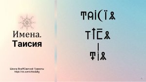 Таисия. Имена. ВсеЯСветная Грамота