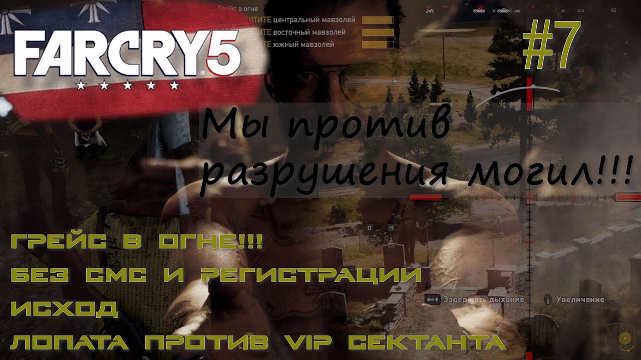 ГРЕЙС В ОГНЕ. ИСХОД. ЛОПАТА - ОРУЖИЕ ВОЗМЕЗДИЯ! Far Cry 5 #7