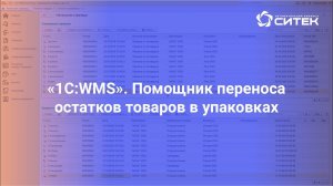 1С:WMS. Помощник переноса остатков в упаковках