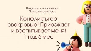 Конфликты со свекровью. Бывший муж не поддерживает. 1,5 года